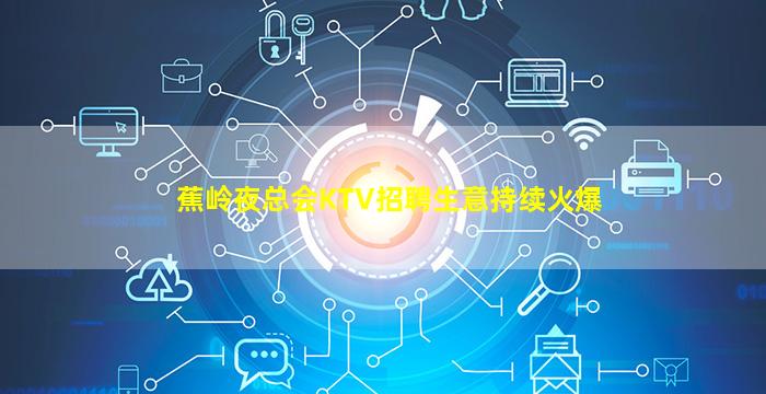 梧州夜场招聘